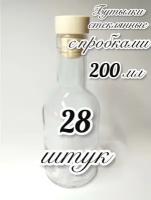 28 Бутылок (200мл) стеклянных 