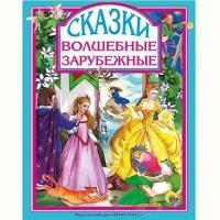 Книга 978-5-378-25260-2 Волшебные зарубежные сказки