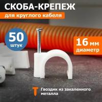 Скоба крепеж кабеля круглая Rexant / крепление кабельное для монтажа проводки 16 мм 50 шт