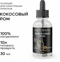 Эссенция кокосовый РОМ Coconut rum вкусовой концентрат вкусовой концентрат (ароматизатор пищевой), для самогона, 30 мл