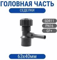 Головная часть седелки 63x40 ПЭ100 SDR11