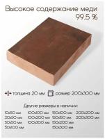 Медь М1 плита толщина 20 мм 20x200x300 мм