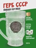 Кружка пивная подарочная Герб СССР 0,5 / пивной бокал