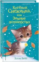 Вебб Х. Котёнок Снежинка, или Зимнее волшебство (выпуск 19)