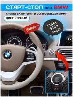 Старт-стоп БМВ кнопка BMW включения и остановки двигателя E60, E70, E90, E92, E93, 3 серии/черный