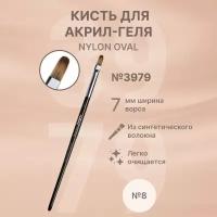 Runail Professional Кисть для акрил-геля, для дизайна ногтей, для маникюра и педикюра Nylon Oval № 8 № 3979