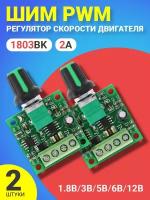 ШИМ PWM регулятор скорости двигателя GSMIN 1803BK 1.8В, 3В. 5В, 6В, 12В, 2A, 2шт (Зеленый)