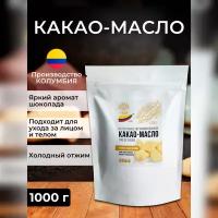 Какао-масло натуральное нерафинированное Fino dе Аroma Колумбия, Здоровая Семья, премиум, пищевое, для шоколада, 1 кг (1000 г)