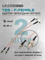 Комплект адаптер-переходник Пигтейл TS9-F-female (2 шт.), 15 см для подключения модема, роутера к внешней антенне