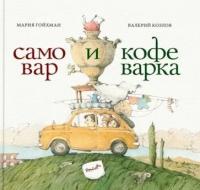 мария гойхман: самовар и кофеварка. 34 пары итальянских и русских пословиц