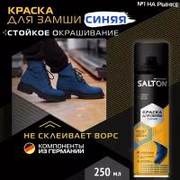 SALTON Краска для замши, синяя, 250 мл