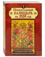 Православный календарь на 2024 год. Ветхозаветные, Евангельские и Апостольские чтения на каждый день года. Тропари, кондаки и паремии