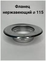 Фланец нержавеющий D115