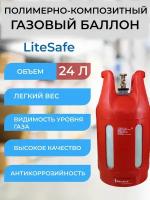 Баллон композитный газовый LiteSafe LS 24L