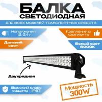 Светодиодная фара 300W