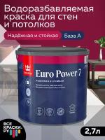 Краска интерьерная стойкая к мытью Tikkurila EURO POWER 7 база А матовая 2,7 л