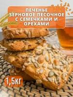 Печенье песочное зерновое с орехами и семечками, 1.5 кг