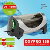 Компрессор AQUAEL OXYPRO 150 для аквариума 20 - 150 л (150 л/ч, 2 Вт, 1 канал, регулируемый)