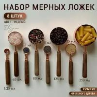 Мерные ложки 8 шт