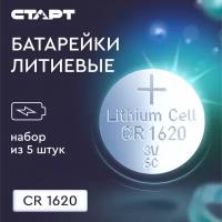 Батарейки литиевые старт CR1620-BL5, 5 штук