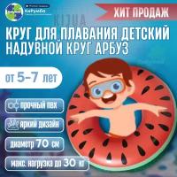 Круг для плавания детский Арбуз, надувной круг для детей 5-7 лет, диаметр 70 см