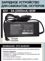 Зарядное устройство 42V- 2A. 85W. Для гироскутера, электро- самоката c Li-on батареей типа 10S (с номиналом 36V). Разъем 5.5x2.5mm