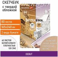 Скетчбук, белая бумага 120 г/м2 + крафт 80 г/м2 165х240 мм, 60 + 20 л, гребень, BRAUBERG ART DEBUT, 112982