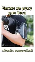 Cпортивная сумка на руку для бега, фитнеса Hoco BAG01, чехол для телефона для бега, Спортивный чехол на руку, сумка-чехол для телефона на руку