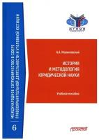 История и методология юридической науки: Учебное пособие