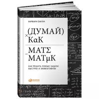 Думай как математик: Как решать любые задачи быстрее и эффективнее