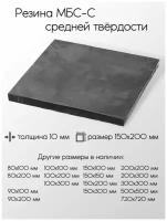 Резина МБС-С 2Ф лист толщина 10 мм 10x150x200 мм