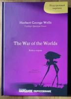 Герберт Д. Уэллс. Война миров. Подстрочный перевод с английского языка на русский. H. G. Wells. The War of the Worlds