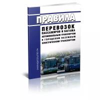Правила перевозок пассажиров и багажа автомобильным транспортом и городским наземным электрическим транспортом 2022 год. Последняя редакция