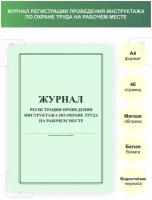 Журнал регистрации инструктажа на рабочем месте / А4, 40 стр / по охране труда / по технике безопасности