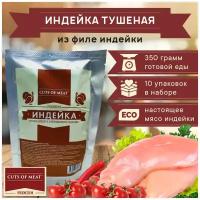 Вкусная тушенка из филе грудки индейки в мягкой упаковке Cuts of Meat Premium, 10 упаковок