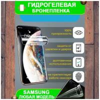 Гидрогелевая бронепленка защита на телефон смартфон Samsung Galaxy A50, A50s, A51, A52