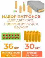 Набор 36 мягких пуль и 30 гильз для детского пневматического оружия