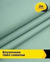 Ткань для шитья и рукоделия Блузочная твил 