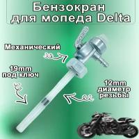 Бензокран механический для мопеда Delta