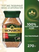 Кофе растворимый сублимированный MONARCH ORIGINAL, стеклянная банка, 270 г