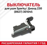 Выключатель для УШМ Sparky/Диолд 230 (8927), 301045