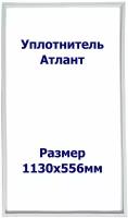 Уплотнитель Atlant М-7201-100. Размер - 1130x556 мм. ОМ