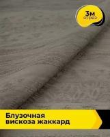 Ткань для шитья и рукоделия Shilla Блузочная вискоза жаккард отрез 3 м*146 см