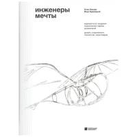 Инженеры мечты. Мировой опыт создания тематических парков развлечений: дизайн, сторителлинг, технологии, мультимедиа