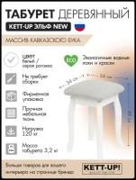 Табурет кухонный KETT-UP эльф NEW, KU291.6, белый / серая рогожка