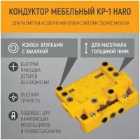 Мебельный кондуктор КР-1 HARD для сверления, втулки с закалкой, многофункциональный