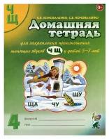 Домашняя тетрадь №4 для закрепления произношения звуков 