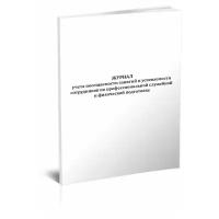 Журнал учета посещаемости занятий и успеваемости сотрудников по профессиональной служебной и физической подготовке - ЦентрМаг