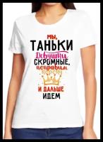 Футболка мы таньки девушки скромные