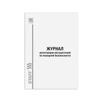 Журнал регистрации инструктажа по пожарной безопасности 96 л. картон типографский блок А4 (200х290 мм) STAFF, 10 шт